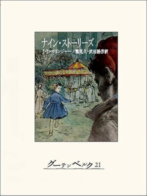 cover image of ナイン・ストーリーズ